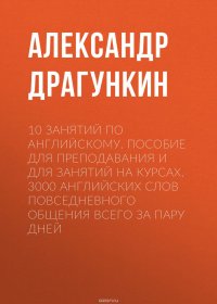 10 занятий по английскому. Пособие для преподавания и для занятий на курсах. 3000 английских слов повседневного общения всего за пару дней