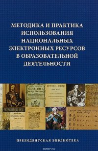 Методика и практика использования национальных электронных ресурсов в образовательной деятельности