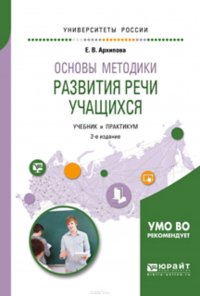 Основы методики развития речи учащихся 2-е изд., испр. и доп. Учебник и практикум для вузов