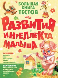 Большая книга тестов для развития интеллекта малыша