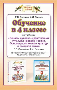 Обучение в 4 классе по учебнику «Основы духовно-нравственной культуры народов России. Основы религиозных культур и светской этики» Е. В. Саплиной, А. И. Саплина. Программа, методические реком