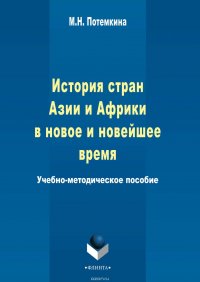 История стран Азии и Африки в новое и новейшее время