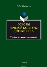 Основы речевой культуры дефектолога