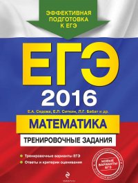 ЕГЭ 2016. Математика. Тренировочные задания