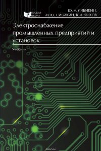 Электроснабжение промышленных предприятий и установок