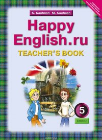 Happy English.ru 5: Teacher's Book / Английский язык. Счастливый английский.ру. 5 класс. Книга для учителя