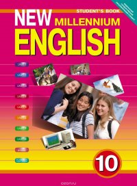 New Millennium English 10: Student's Book / Английский язык. 10 класс. Учебник