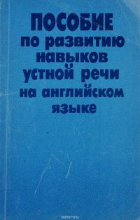 Пособие по развитию навыков устной речи на английском языке для студентов инженерно-строительных и автодорожных вузов