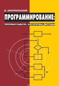 Программирование: типовые задачи, алгоритмы, методы