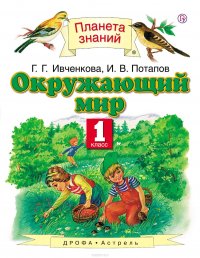 Окружающий мир. 1 класс