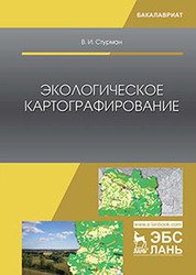 Экологическое картографирование. Учебное пособие