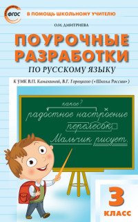 Поурочные разработки по русскому языку. 3 класс. К УМК В.П. Канакиной, В.Г. Горецкого