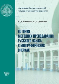 История методики преподавания русского языка в биографических очерках