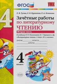 Литературное чтение. 4 класс. Зачетные работы. В 2 частях. Часть 2