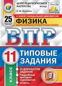 Физика. 11 класс. Всероссийская проверочная работа. Типовые задания. 25 вариантов