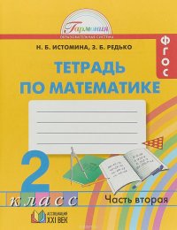 Тетрадь по математике. 2 класс. Часть 2