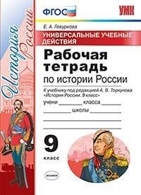 История России. 9 класс. Рабочая тетрадь. К учебнику под ред. А. В. Торкунова