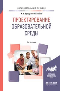 Проектирование образовательной среды. Учебное пособие для бакалавриата и магистратуры