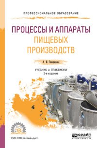 Процессы и аппараты пищевых производств. Учебник и практикум для СПО