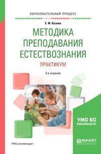 Методика преподавания естествознания. Практикум. Учебное пособие для академического бакалавриата