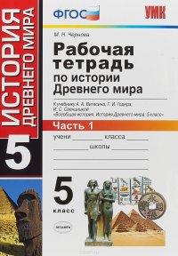 История Древнего мира. 5 класс. Рабочая тетрадь к учебнику А. А. Вигасина, Г. И. Годера. В 2 частях. Часть 1