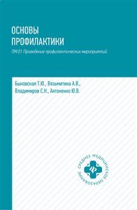 Основы профилактики. Учебное пособие