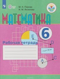 Математика. 6 класс. Рабочая тетрадь. VIII вид