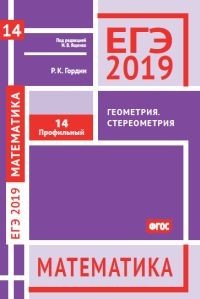 ЕГЭ 2019. Математика. Геометрия. Стереометрия