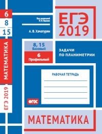 ЕГЭ 2019. Математика. Задачи по планиметрии. Задача 6 (профильный уровень). Задачи 8, 15 (базовый уровень)