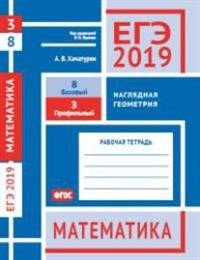 ЕГЭ-19. Математика. Наглядная геометрия. Задача 3 (профильный уровень). Задача 8 (базовый уровень)