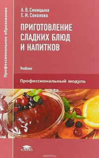 Приготовление сладких блюд и напитков. Профессиональный модуль. Учебник