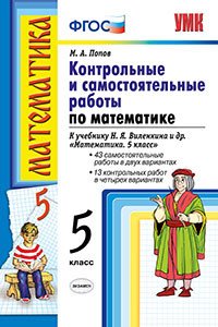 Математика. 5 класс. Контрольные и самостоятельные работы к учебнику Н.Я. Виленкина и другие