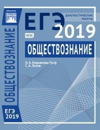 ЕГЭ 2019. Обществознание. Диагностические работы