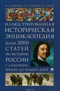 Иллюстрированная историческая энциклопедия. Более 2000 статей по истории России с древнейших времен до наших дней