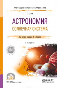 Астрономия. Солнечная система 3-е изд., пер. и доп. Учебное пособие для СПО