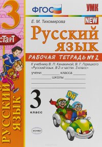 Русский язык. 3 класс. Рабочая тетрадь. В 2 частях. Часть 2. К учебнику В. П. Канакиной, В. Г. Горецкого