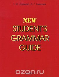 New Student's Grammar Guide / Справочник по грамматике английского языка в таблицах