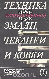 Техника художественной эмали, чеканки и ковки