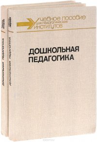 Дошкольная педагогика. Учебное пособие. В 2 частях (комплект из 2 книг)