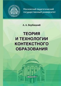 Теория и технологии контекстного образования