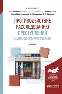 Противодействие расследованию преступлений и меры по его преодолению. Учебник для вузов