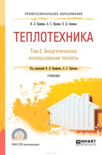 Теплотехника в 2 т. Том 2. Энергетическое использование теплоты. Учебник для СПО