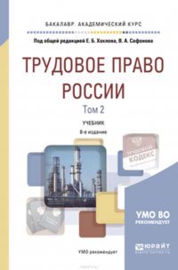 Трудовое право России в 2 т. Том 2. Особенная часть 8-е изд., пер. и доп. Учебник для академического бакалавриата