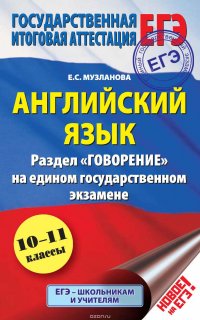 Английский язык. Раздел «Говорение» на едином государственном экзамене. 10–11 классы