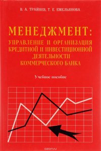 Менеджмент: управление и организация кредитной и инвестиционной деятельности коммерческого банка