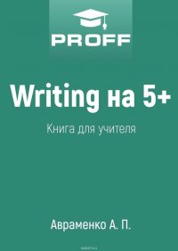 Writing на 5+. Книга для учителя