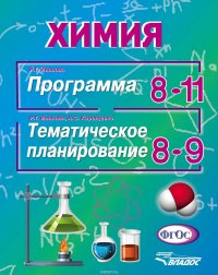 Химия. Программа. 8-11 классы. Тематическое планирование. 8-9 классы