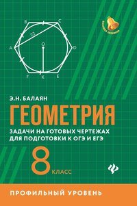 Геометрия. Задачи на готовых чертежах для подготовки к ОГЭ и ЕГЭ. 8 класс