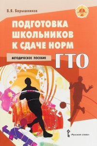 Подготовка школьников к сдаче норм ГТО