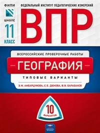 ВПР. География. 11 класс. Типовые варианты. 10 вариантов